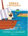 STORIES FOR THE SUMMER 2 - SINBAD THE SAILOR