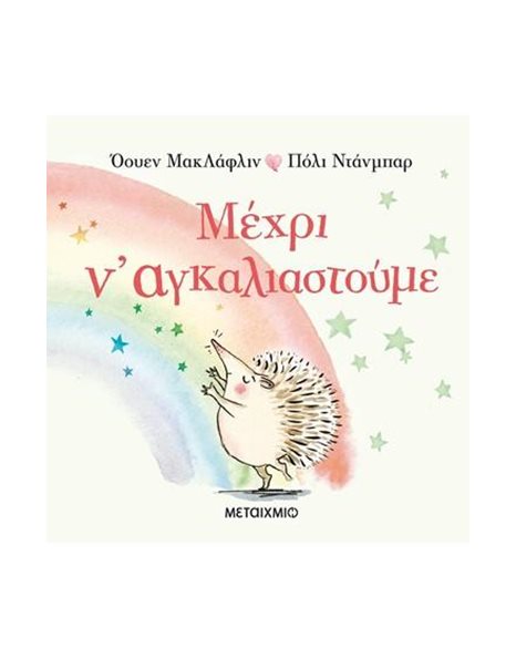 ΜΕΧΡΙ Ν' ΑΓΚΑΛΙΑΣΤΟΥΜΕ