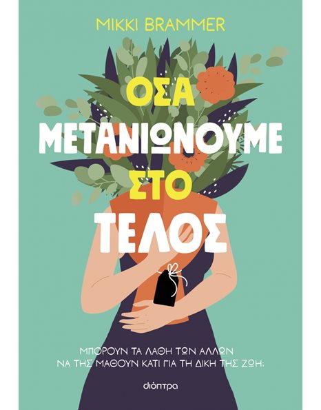 ΟΣΑ ΜΕΤΑΝΙΩΝΟΥΜΕ ΣΤΟ ΤΕΛΟΣ