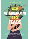 ΟΣΑ ΜΕΤΑΝΙΩΝΟΥΜΕ ΣΤΟ ΤΕΛΟΣ