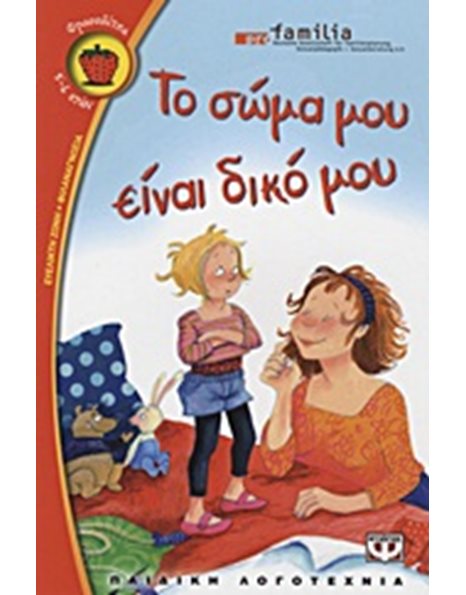 ΤΟ ΣΩΜΑ ΜΟΥ ΕΙΝΑΙ ΔΙΚΟ ΜΟΥ