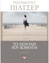 ΤΟ ΛΙΟΝΤΑΡΙ ΠΟΥ ΚΟΙΜΑΤΑΙ