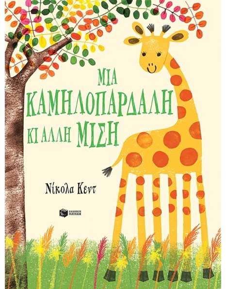ΜΙΑ ΚΑΜΗΛΟΠΑΡΔΑΛΗ ΚΙ ΑΛΛΗ ΜΙΣΗ