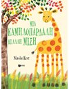 ΜΙΑ ΚΑΜΗΛΟΠΑΡΔΑΛΗ ΚΙ ΑΛΛΗ ΜΙΣΗ