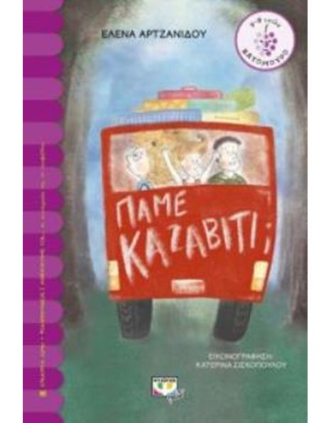 ΠΑΜΕ ΚΑΖΑΒΙΤΙ;