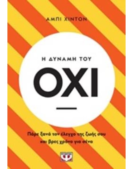 Η ΔΥΝΑΜΗ ΤΟΥ ΟΧΙ