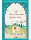 Ο ΜΑΘΗΤΕΥΟΜΕΝΟΣ ΑΡΧΙΤΕΚΤΟΝΑΣ