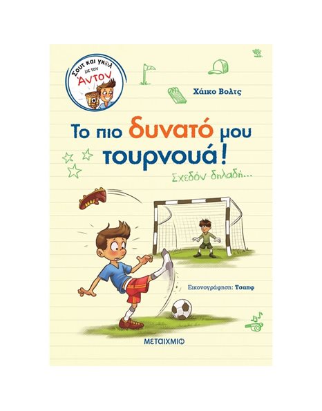ΤΟ ΠΙΟ ΔΥΝΑΤΟ ΜΟΥ ΤΟΥΡΝΟΥΑ! ΣΧΕΔΟΝ ΔΗΛΑΔΗ…