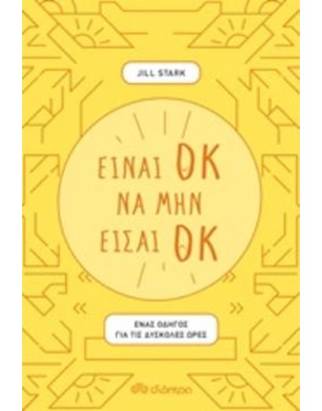 ΕΙΝΑΙ ΟΚ ΝΑ ΜΗΝ ΕΙΣΑΙ ΟΚ