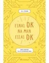 ΕΙΝΑΙ ΟΚ ΝΑ ΜΗΝ ΕΙΣΑΙ ΟΚ