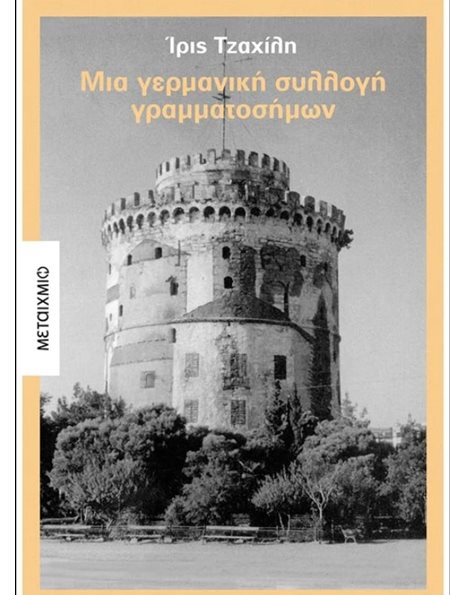 ΜΙΑ ΓΕΡΜΑΝΙΚΗ ΣΥΛΛΟΓΗ ΓΡΑΜΜΑΤΟΣΗΜΩΝ