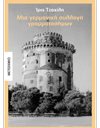 ΜΙΑ ΓΕΡΜΑΝΙΚΗ ΣΥΛΛΟΓΗ ΓΡΑΜΜΑΤΟΣΗΜΩΝ