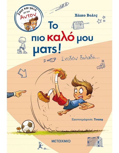 ΤΟ ΠΙΟ ΚΑΛΟ ΜΟΥ ΜΑΤΣ! ΣΧΕΔΟΝ ΔΗΛΑΔΗ…