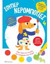 ΣΟΥΠΕΡ ΝΕΡΟΜΠΟΓΙΕΣ 4