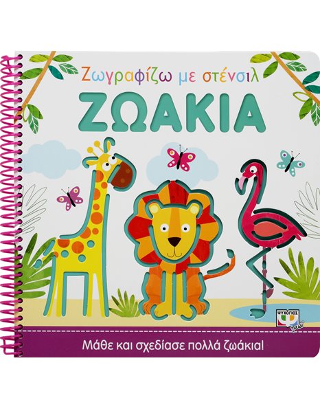 ΖΩΓΡΑΦΙΖΩ ΜΕ ΣΤΕΝΣΙΛ: ΖΩΑΚΙΑ