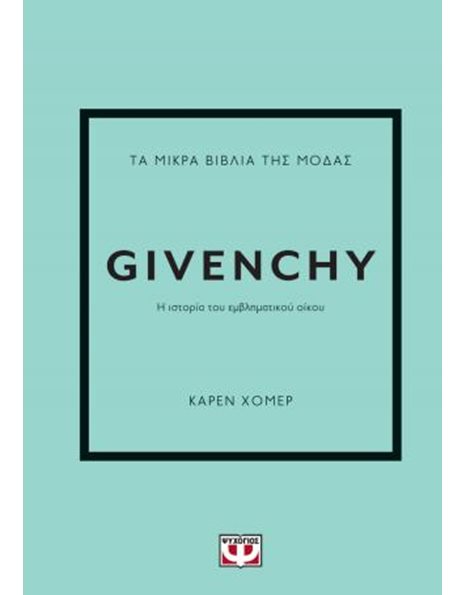 ΤΑ ΜΙΚΡΑ ΒΙΒΛΙΑ ΤΗΣ ΜΟΔΑΣ: GIVENCHY