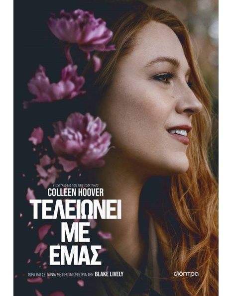 ΤΕΛΕΙΩΝΕΙ ΜΕ ΕΜΑΣ (TIE IN ΕΚΔΟΣΗ)