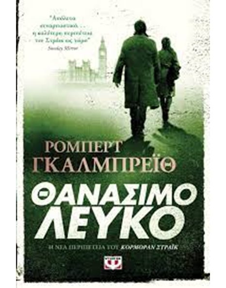 ΘΑΝΑΣΙΜΟ ΛΕΥΚΟ