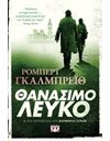 ΘΑΝΑΣΙΜΟ ΛΕΥΚΟ