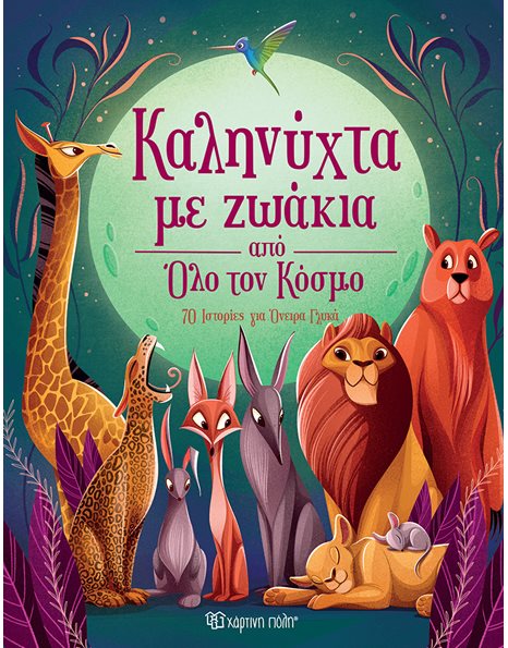 ΚΑΛΗΝΥΧΤΑ ΜΕ ΖΩΑΚΙΑ ΑΠΟ ΟΛΟ ΤΟΝ ΚΟΣΜΟ