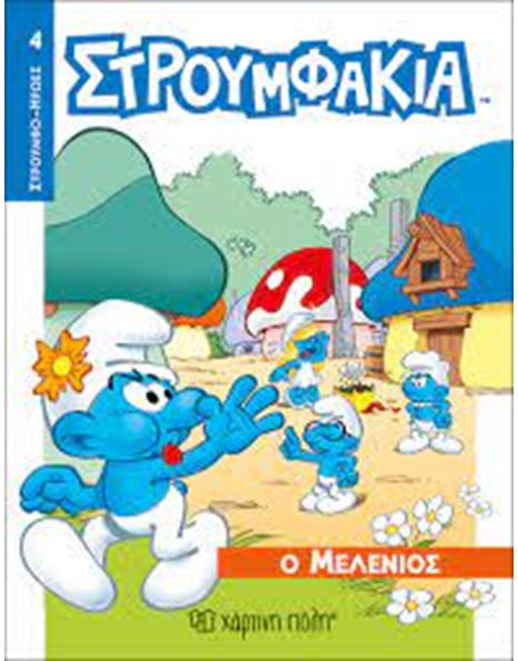 ΣΤΡΟΥΜΦΑΚΙΑ - Ο ΜΕΛΕΝΙΟΣ