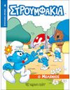 ΣΤΡΟΥΜΦΑΚΙΑ - Ο ΜΕΛΕΝΙΟΣ