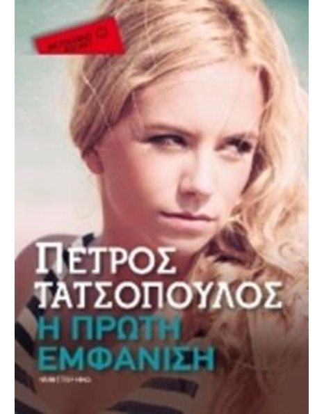 Η ΠΡΩΤΗ ΕΜΦΑΝΙΣΗ (POCKET)