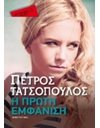 Η ΠΡΩΤΗ ΕΜΦΑΝΙΣΗ (POCKET)