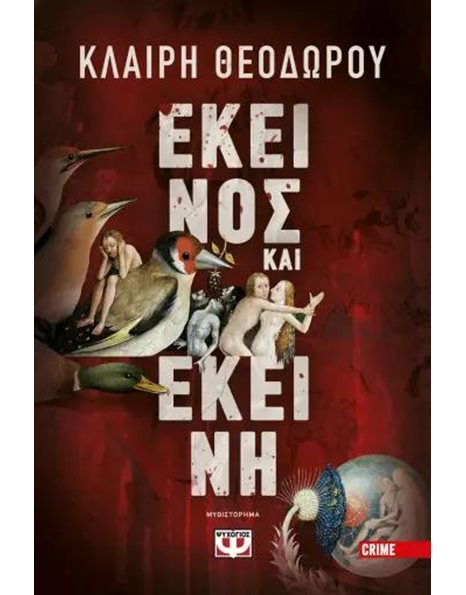 ΕΚΕΙΝΟΣ ΚΑΙ ΕΚΕΙΝΗ