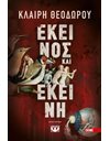 ΕΚΕΙΝΟΣ ΚΑΙ ΕΚΕΙΝΗ