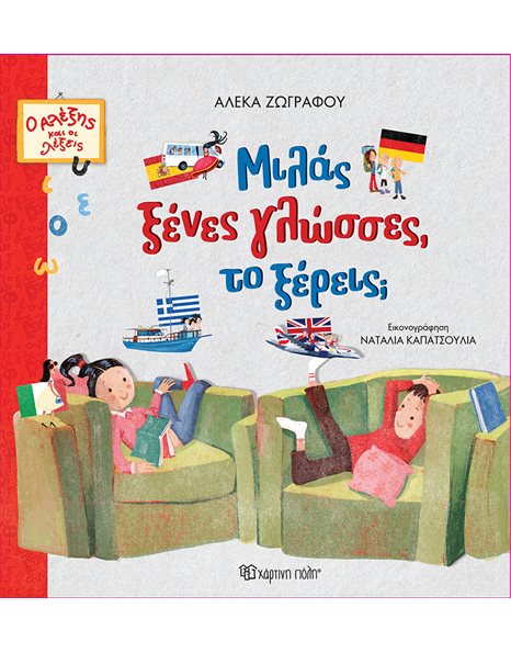 ALEXIS AND THE WORDS 1 - DO YOU KNOW THAT YOU SPEAK FOREIGN LANGUAGES?