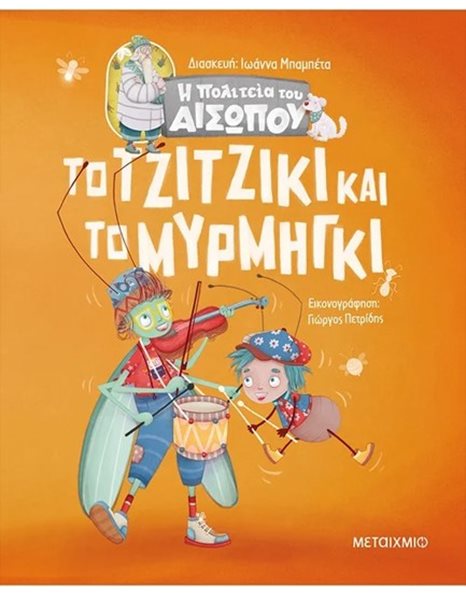 ΤΟ ΤΖΙΤΖΙΚΙ ΚΑΙ ΤΟ ΜΥΡΜΗΓΚΙ