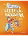 ΤΟ ΤΖΙΤΖΙΚΙ ΚΑΙ ΤΟ ΜΥΡΜΗΓΚΙ