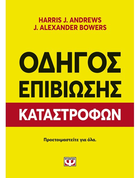 ΟΔΗΓΟΣ ΕΠΙΒΙΩΣΗΣ ΚΑΤΑΣΤΡΟΦΩΝ