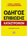 ΟΔΗΓΟΣ ΕΠΙΒΙΩΣΗΣ ΚΑΤΑΣΤΡΟΦΩΝ