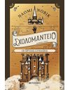 ΣΧΟΛΟΜΑΝΤΕΙΟ ΜΑΘΗΜΑ ΤΡΙΤΟ: ΟΙ ΧΡΥΣΕΣ ΣΥΝΑΞΕΙΣ