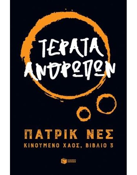 ΤΕΡΑΤΑ ΑΝΘΡΩΠΩΝ