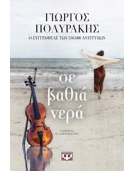 ΣΕ ΒΑΘΙΑ ΝΕΡΑ