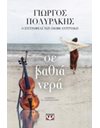 ΣΕ ΒΑΘΙΑ ΝΕΡΑ