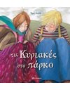 ΤΙΣ ΚΥΡΙΑΚΕΣ ΣΤΟ ΠΑΡΚΟ