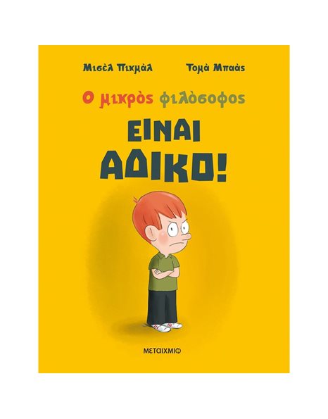 ΕΙΝΑΙ ΑΔΙΚΟ!