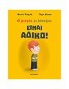 ΕΙΝΑΙ ΑΔΙΚΟ!