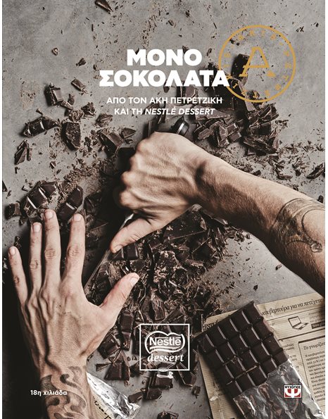 ΜΟΝΟ ΣΟΚΟΛΑΤΑ