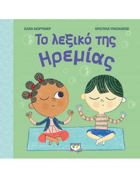 ΤΟ ΛΕΞΙΚΟ ΤΗΣ ΗΡΕΜΙΑΣ