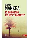 ΤΟ ΦΘΙΝΟΠΩΡΟ ΤΟΥ ΚΟΥΡΤ ΒΑΛΑΝΤΕΡ