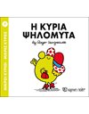 Η ΚΥΡΙΑ ΨΗΛΟΜΥΤΑ