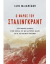 Ο ΦΑΡΟΣ ΤΟΥ ΣΤΑΛΙΝΓΚΡΑΝΤ
