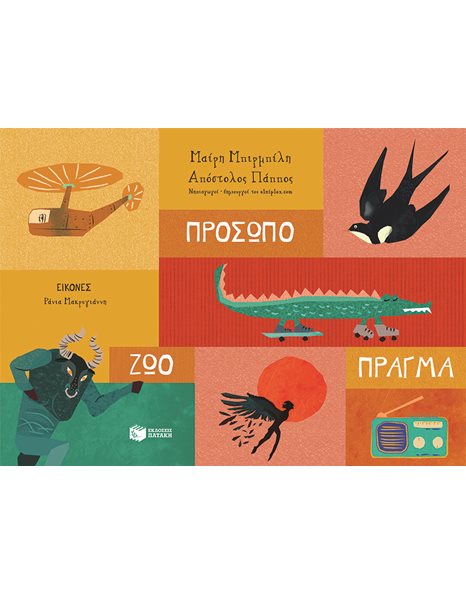 ΠΡΟΣΩΠΟ - ΖΩΟ - ΠΡΑΓΜΑ
