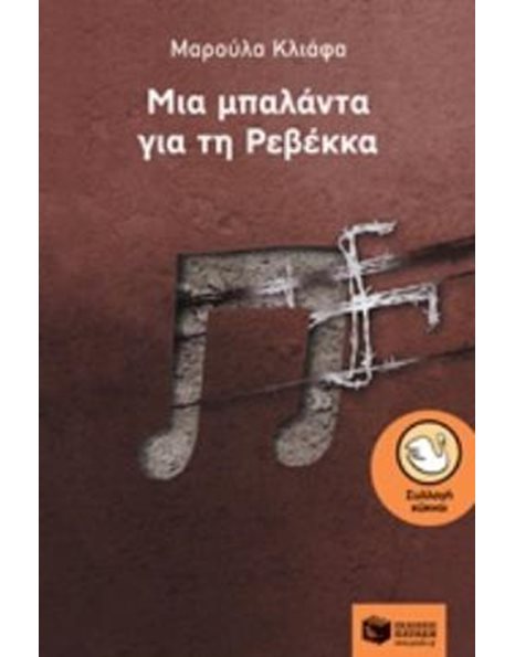 ΜΙΑ ΜΠΑΛΑΝΤΑ ΓΙΑ ΤΗ ΡΕΒΕΚΚΑ