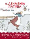 STORIES FOR CHRISTMAS 3 - THE SILVER SKATES